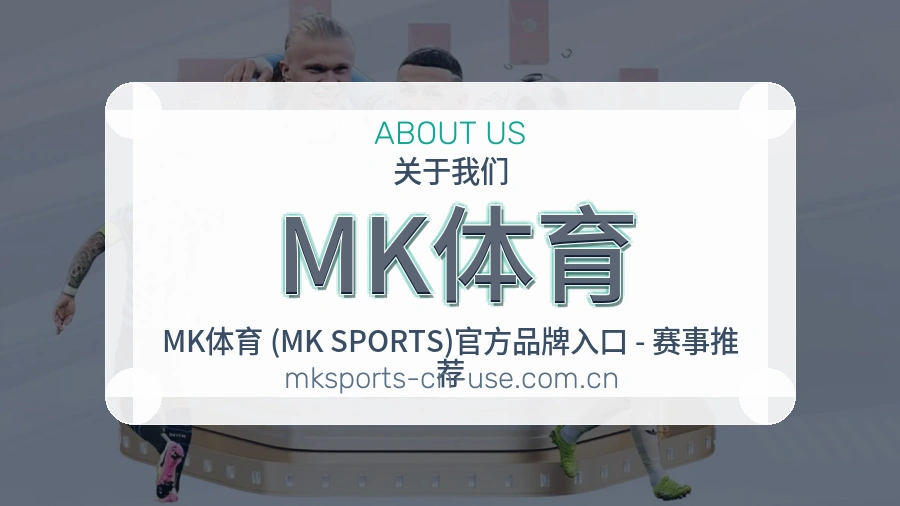 MK体育关于我们展示图